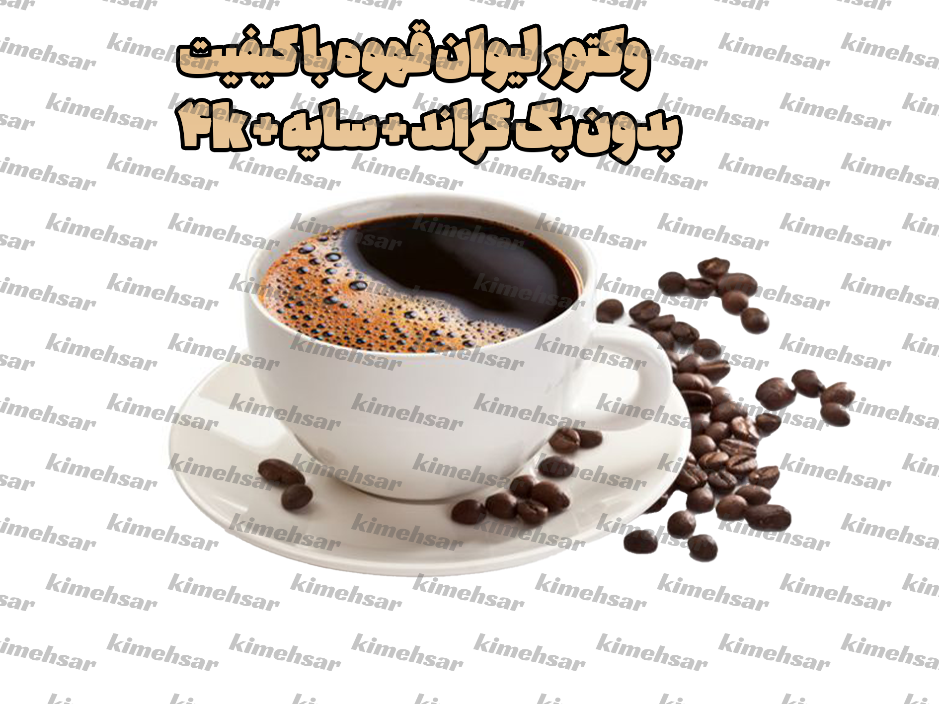 وکتور لیوان قهوه با سایه . با کیفیت  4K |